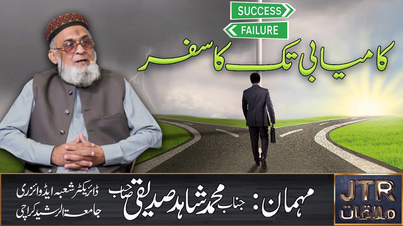 Kamayabi Tak Ka Safar! Program "JTR Mulaqaat" Mr.Shahid Siddiqui Sb 24th Sep 2020